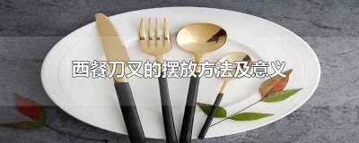 ​西餐礼仪常识刀叉摆放 西餐刀叉的摆放方式