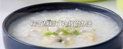 ​稀饭熬糊了能喝吗 稀饭烧糊了怎么挽救