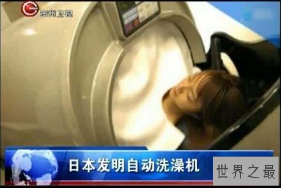 世界十大懒人用品，自动洗澡机全智能舒适享受