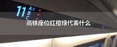 ​高铁座位上的红绿黄灯 高铁座位上的红绿黄灯表示什么