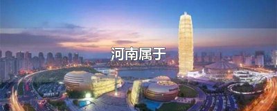 ​河南省所属地区 河南省所辖地区