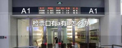 ​火车检票口ab都可以吗 检票口显示AB是不是都能进