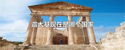 ​迦太基是现在的哪里 北非古国迦太基是现在的哪国