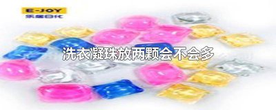 ​洗衣凝珠一次放几粒好 洗衣凝珠一次放几粒最好