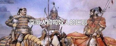 ​匈奴和突厥有关系吗 匈奴是不是突厥