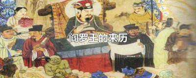 ​阎罗王的前世今生是谁 阎罗王生前是什么人