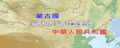 ​蒙古和蒙古国的关系 外蒙古和内蒙古关系