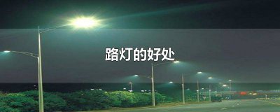 ​路灯600字作文 关于路灯的作文800字
