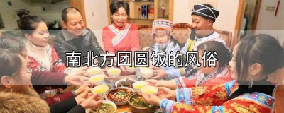 ​南北方团圆饭的风俗 南北方团圆饭的风俗(小段话)