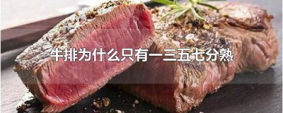 ​七分熟的牛排和八分熟的牛排哪个好 七分熟的牛排和八分熟的牛排区别