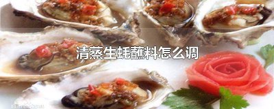 ​清蒸生蚝蘸料汁的制作方法 生蚝的芥末汁怎么调