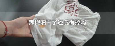 ​辣椒油用什么洗得掉 辣椒油干了用什么洗有效果