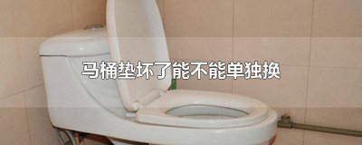 ​马桶坐垫能换吗 一次性马桶垫怎么换
