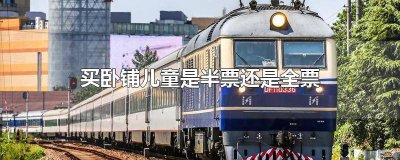 ​买卧铺儿童票 买卧铺儿童需要买票吗