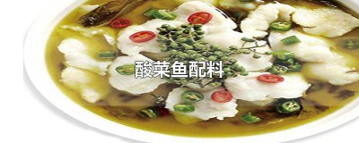 ​酸菜鱼配料有哪些蔬菜配菜 酸菜鱼配料有哪些
