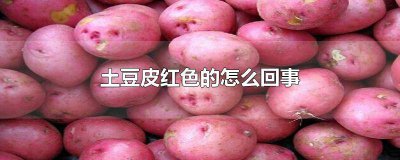 ​土豆去皮变红色了还能吃吗 土豆表皮变绿色还可以吃吗
