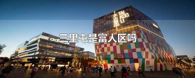 ​为什么好多人喜欢去三里屯玩 为什么好多人喜欢去三里屯旅游