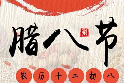​腊八节有什么习俗吃腊八粥