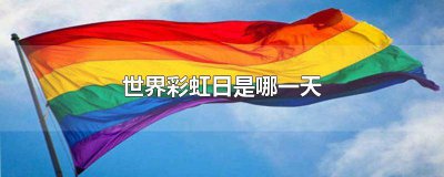 ​彩虹几月几日 哪一天有彩虹