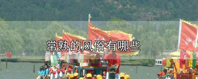 ​常熟有什么传统节日 常熟民俗文化