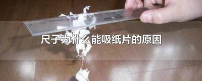 ​尺子吸纸的过程 为什么摩擦过的尺子能吸小纸片