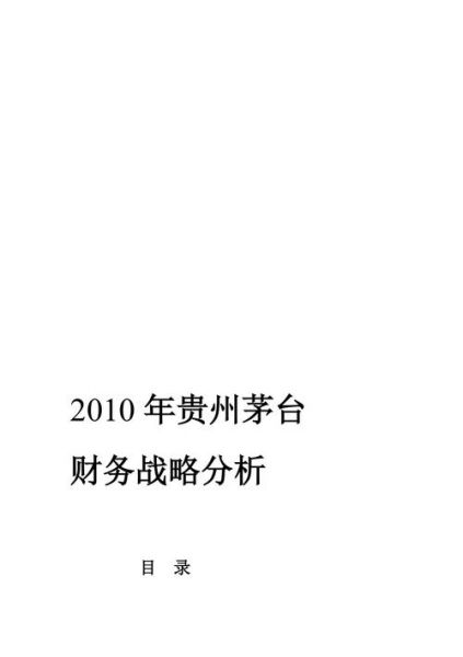 茅台企业战略分析