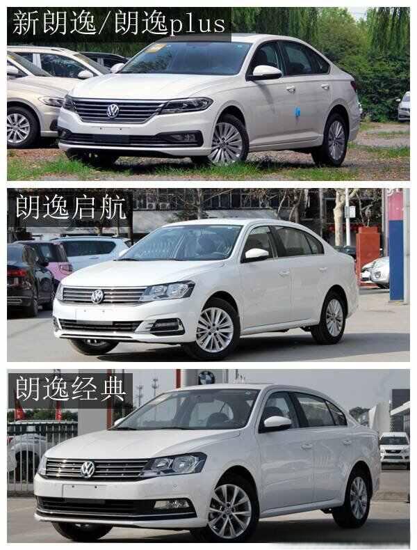 全新朗逸好不好，朗逸经典、启航和新朗逸区别-