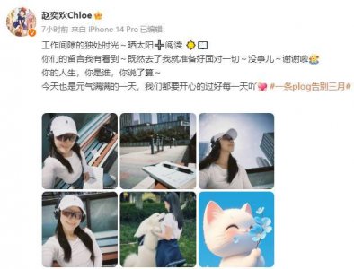 ​赵奕欢被制片人踢出演员行列引热议！本尊发文回应