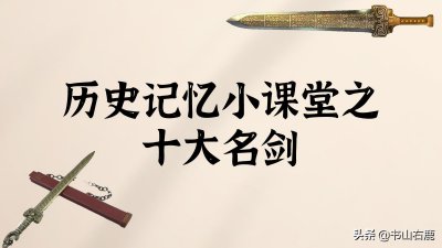 ​世界公认十大名剑有哪些（中国十大名剑是哪十大名剑）