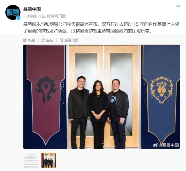 暴雪中国官宣回归 与网易达成了更新的游戏发行协议