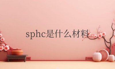 ​sphc是什么材料？对应几号钢？