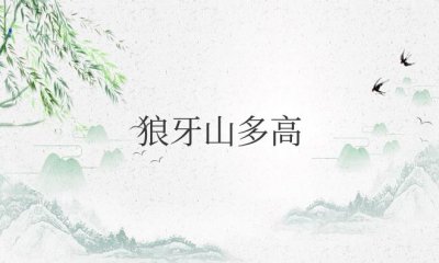 ​狼牙山多高多少台阶（狼牙山海拔多少米）