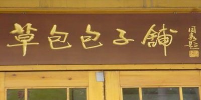 ​济南十大特色小吃