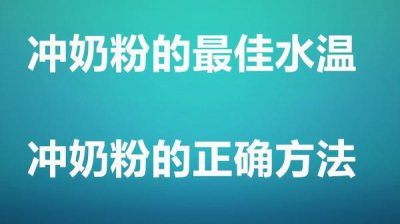 ​冲奶粉的最佳水温冲奶粉的正确方法