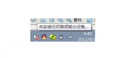 ​未安装任何音频输出设备怎么办