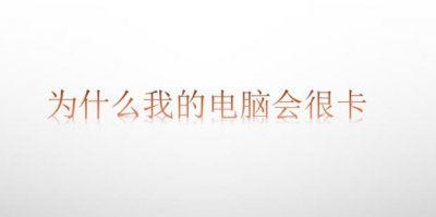 ​为什么我的电脑会很卡