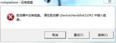​解决“驱动器中没有磁盘。请在驱动器\Device\”