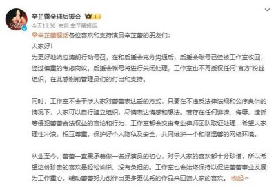 ​辛芷蕾方关闭后援会账号 网友称赞其去饭圈化