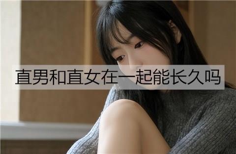 直男和直女在一起能长久吗3