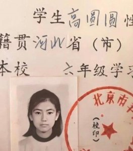 ​高圆圆小学时期证件照曝光 清秀可爱女神范儿十足