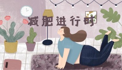 ​拉肚子减肥真的靠谱吗?