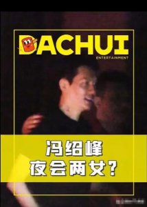 ​45岁冯绍峰新恋情疑曝光，夜会两女？