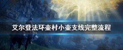 ​艾尔登法环1.03小壶支线任务应该怎么玩