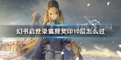 ​幻书启世录狐狸契印10层怎么过