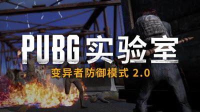 ​绝地求生变异者防御模式2.0在哪玩？