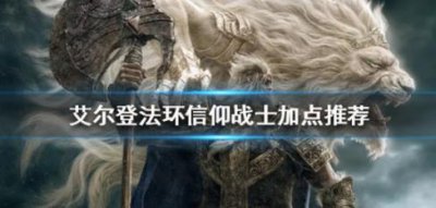 ​艾尔登法环信仰战士好玩吗