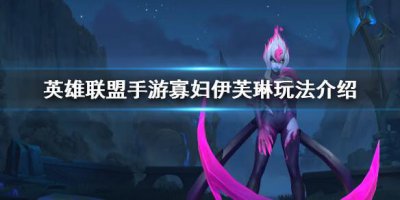 ​英雄联盟手游寡妇怎么玩
