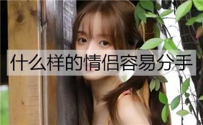 ​什么样的情侣容易分手？这几类情侣分手率高
