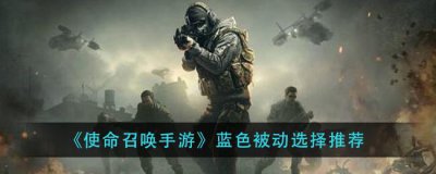 ​使命召唤手游蓝色被动选择推荐