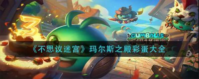 ​不思议迷宫玛尔斯之殿有哪些彩蛋